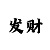 大发一分快3计划走势图